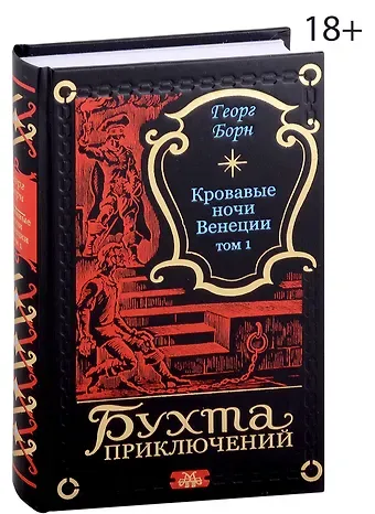 Георг Ф. Борн Кровавые ночи Венеции. Том 1