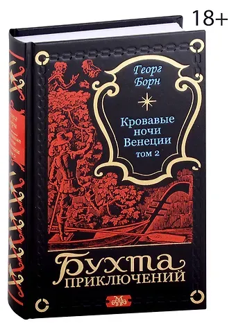 Георг Ф. Борн Кровавые ночи Венеции. Том 2