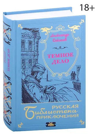 Александр Соколов Темное дело