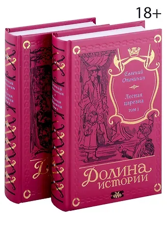 Евгений Опочинин Комплект Лесная царевна (2 книги)