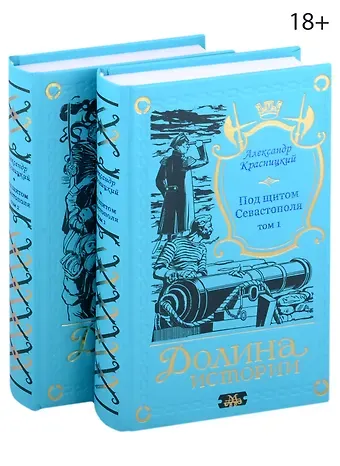 Александр Иванович Красницкий Под щитом Севастополя (комплект из 2-х книг)
