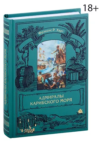 Фрэнсис Р. Харт Адмиралы Карибского моря