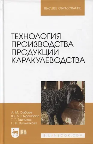Юсупжан Артыкович Юлдашбаев, Абдирахман Молданазарович Омбаев, Тимур Тазретович Тарчоков Технология производства продукции каракулеводства. Учебник для вузов