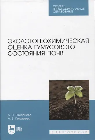 Аза Валерьевна Писарева, Лидия Павловна Степанова Экологогеохимическая оценка гумусового состояния почв. Учебное пособие для СПО