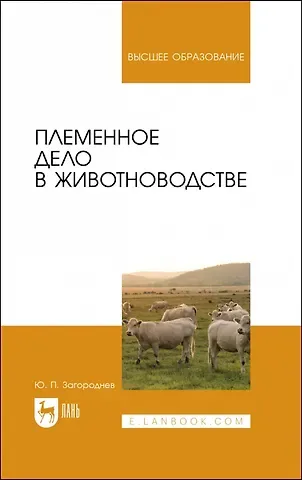 Юрий Петрович Загороднев Племенное дело в животноводстве. Учебное пособие для вузов
