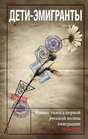 Николай Александрович Цуриков, Василий Васильевич Зеньковский Дети-эмигранты. Живые голоса первой русской волны эмиграции 1918-1924