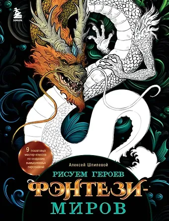 Алексей Шпилевой Рисуем героев фэнтези-миров. 9 пошаговых мастер-классов по созданию вымышленных персонажей