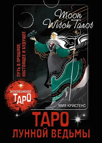 Кристенс Мия Таро Лунной ведьмы. Moon Witch Tarot. Путь в прошлое, настоящее и будущее