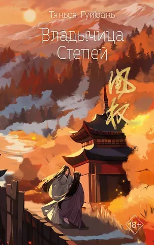 Тянься Гуйюань Владычица степей (#3)