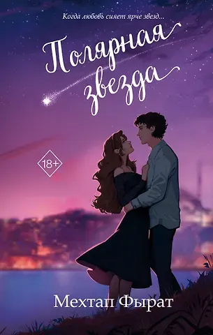 Мехтап Фырат Полярная звезда (#1)