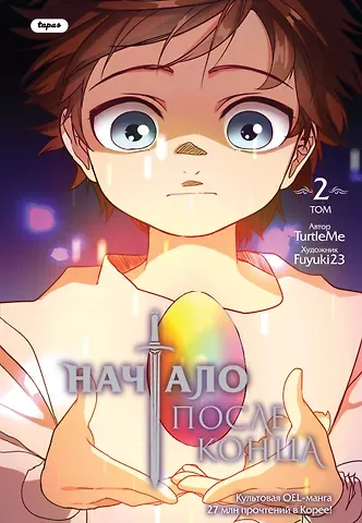 TurtleMe Начало после конца. Том 2 (Что будет делать сильнейший король в своей второй жизни? / The beginning after the end). OEL-манга