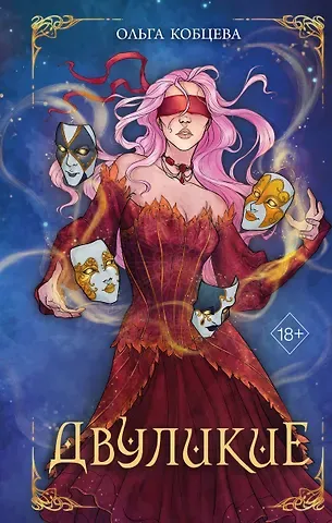 Ольга Кобцева Двуликие (#1)
