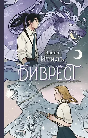 Ирина Итиль Биврёст