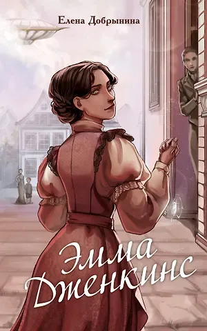 Елена Владимировна Добрынина Эмма Дженкинс