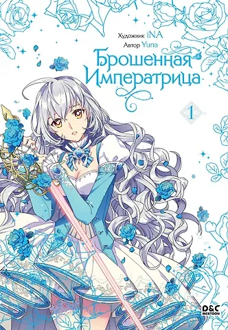 Yuna Брошенная императрица. Том 1 (The Abandoned Empress). Манхва