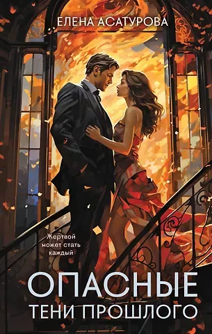 Елена Владиславовна Асатурова Опасные тени прошлого