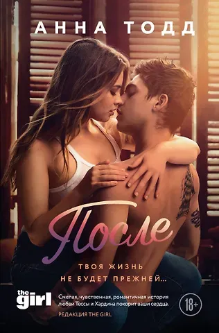 Анна Тодд После