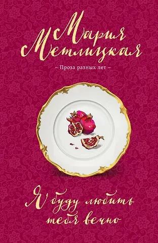 Мария Метлицкая Я буду любить тебя вечно