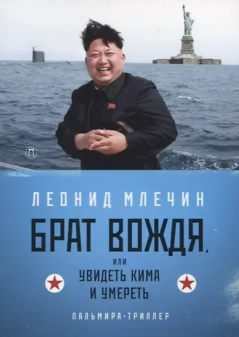 Леонид Михайлович Млечин Брат вождя, или Увидеть Кима и умереть: повесть