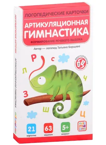 Татьяна Борщева Логопедические карточки. Артикуляционная гимнастика