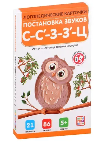 Татьяна Борщева Логопедические карточки. Постановка звуков С-З-Ц