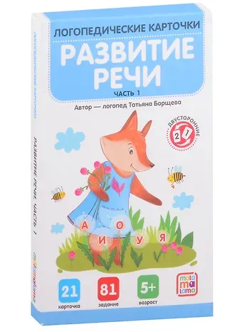 Татьяна Борщева Логопедические карточки. Развитие речи. Часть 1