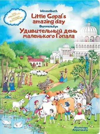 Амритавапу Удивительный день маленького Гопала. Сказания Древней Индии