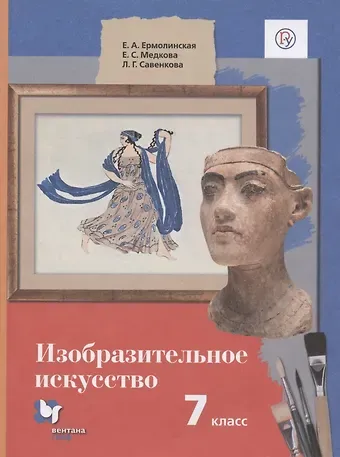 Любовь Григорьевна Савенкова, Елена Александровна Ермолинская, Елена Стояновна Медкова Изобразительное искусство. 7 класс. Учебник