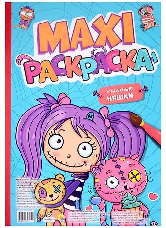 МАКСИ-РАСКРАСКА. УЖАСНЫЕ НЯШКИ