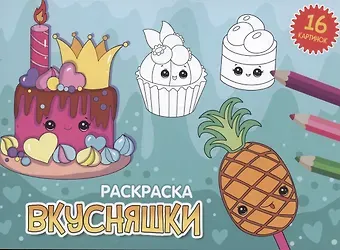 Анастасия Грецкая РАСКРАСКИ А5 эконом. альбомные. ВКУСНЯШКИ