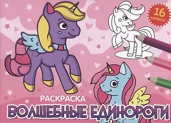 Анастасия Грецкая РАСКРАСКИ А5 эконом. альбомные. ВОЛШЕБНЫЕ ЕДИНОРОГИ (новая)