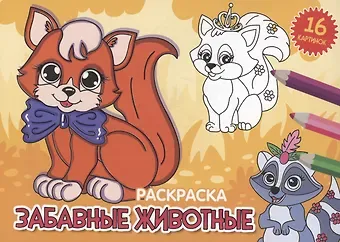 Анастасия Грецкая РАСКРАСКИ А5 эконом. альбомные. ЗАБАВНЫЕ ЖИВОТНЫЕ