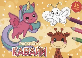 РАСКРАСКИ А5 эконом. альбомные. КАВАЙИ