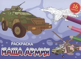 РАСКРАСКИ А5 эконом. альбомные. НАША АРМИЯ