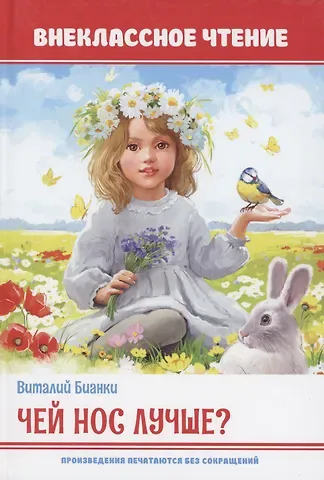 Виталий Валентинович Бианки Чей нос лучше?