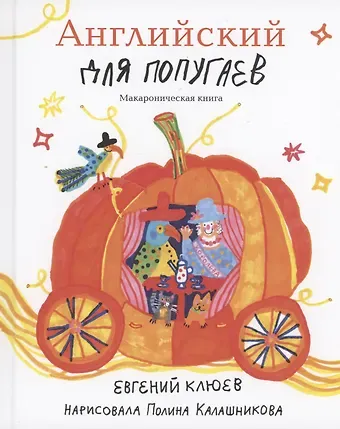Евгений Васильевич Клюев Английский для попугаев. Карета