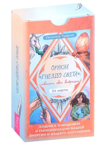 Уассима Туария Оракул «Гнездо света»: повысьте свои вибрации. Ключи к очищению и гармонизации (54 карты)