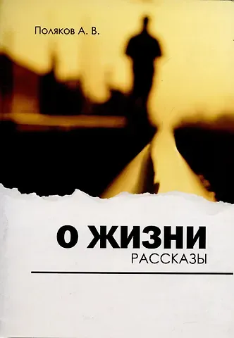 Андрей Владимирович Поляков О жизни. Рассказы