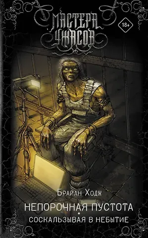 Брайан Ходж Непорочная пустота. Соскальзывая в небытие