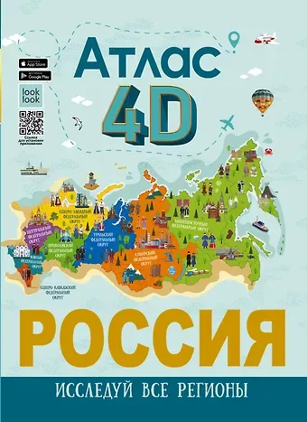 Алла Афанасьевна Крицкая, Елена Николаевна Лукомская Россия. Атлас 4D