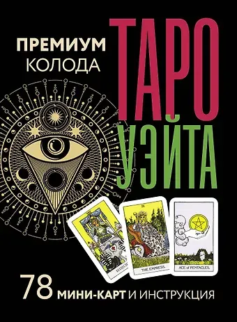 Артур Эдвард Уэйт Таро Уэйта. Премиум колода. 78 мини-карт и инструкция