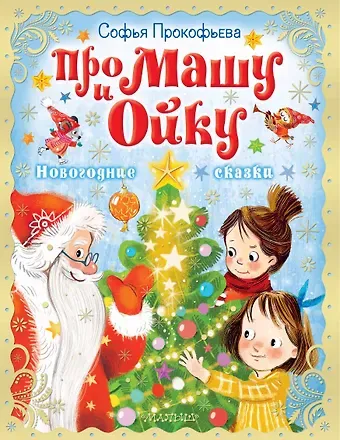 Софья Леонидовна Прокофьева Про Машу и Ойку. Новогодние сказки