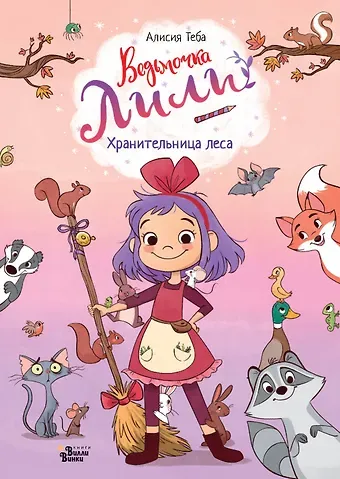 Алисия Теба Ведьмочка Лили. Хранительница леса