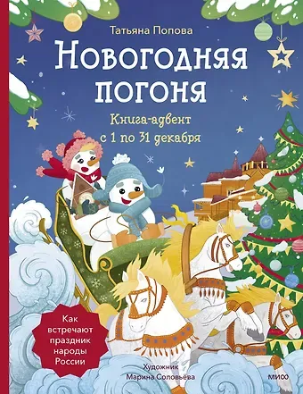 Татьяна Львовна Попова Новогодняя погоня. Книга-адвент. С 1 по 31 декабря