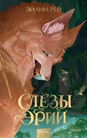 Эйлин Рей Слезы Эрии