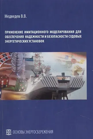 Валерий Викторович Медведев Применение имитационного моделирования для обеспечения надежности и безопасности судовых энергетических установок