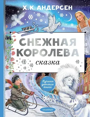Ганс Христиан Андерсен Снежная королева. Рис. Е. Вединой