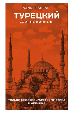 Ахмет Каплан Турецкий для новичков