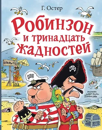 Григорий Бенционович Остер Робинзон и тринадцать жадностей. Рис. Н. Воронцова