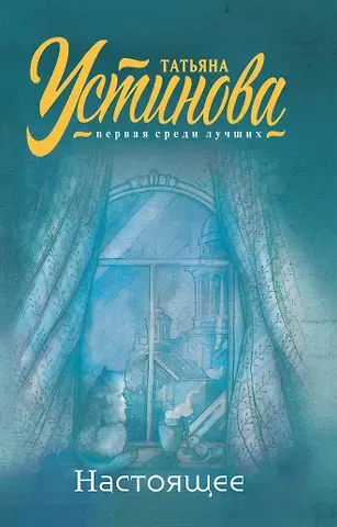 Татьяна Витальевна Устинова Настоящее